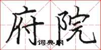骆恒光府院楷书怎么写
