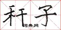 骆恒光秆子楷书怎么写