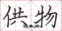 骆恒光供物楷书怎么写