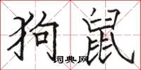 骆恒光狗鼠楷书怎么写