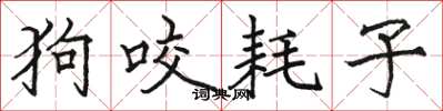 骆恒光狗咬耗子楷书怎么写