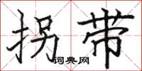 骆恒光拐带楷书怎么写