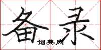 骆恒光备录楷书怎么写