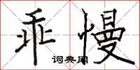 骆恒光乖慢楷书怎么写