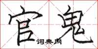 骆恒光官鬼楷书怎么写