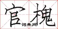 骆恒光官槐楷书怎么写