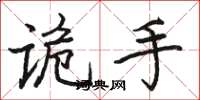 骆恒光诡手楷书怎么写