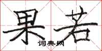 骆恒光果若楷书怎么写