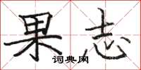 骆恒光果志楷书怎么写