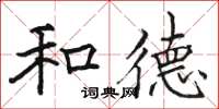 骆恒光和德楷书怎么写