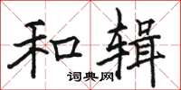 骆恒光和辑楷书怎么写