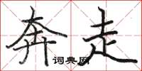 骆恒光奔走楷书怎么写