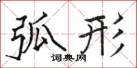 骆恒光弧形楷书怎么写