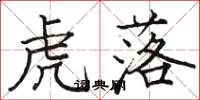 骆恒光虎落楷书怎么写