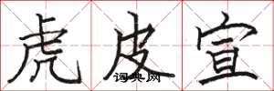 骆恒光虎皮宣楷书怎么写