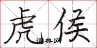 骆恒光虎侯楷书怎么写
