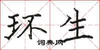 骆恒光环生楷书怎么写