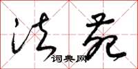 梁锦英法苑草书怎么写
