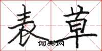 骆恒光表草楷书怎么写
