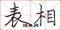 骆恒光表相楷书怎么写