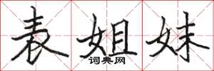 骆恒光表姐妹楷书怎么写