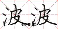 骆恒光波波楷书怎么写