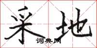 骆恒光采地楷书怎么写