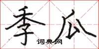 骆恒光季瓜楷书怎么写