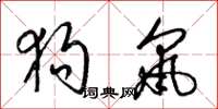 梁锦英狗鼠草书怎么写