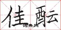 骆恒光佳酝楷书怎么写