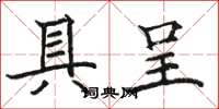 骆恒光具呈楷书怎么写