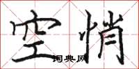 骆恒光空悄楷书怎么写
