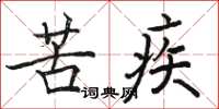 骆恒光苦疾楷书怎么写