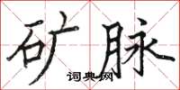骆恒光矿脉楷书怎么写