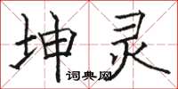 骆恒光坤灵楷书怎么写