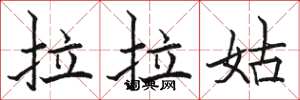 骆恒光拉拉姑楷书怎么写