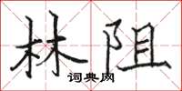 骆恒光林阻楷书怎么写