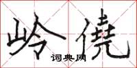 骆恒光岭僥楷书怎么写