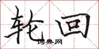 骆恒光轮回楷书怎么写