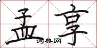 骆恒光孟享楷书怎么写