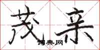 骆恒光茂亲楷书怎么写