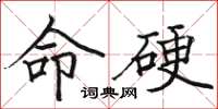 骆恒光命硬楷书怎么写