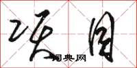 骆恒光项目草书怎么写
