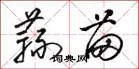 骆恒光蒜苗草书怎么写