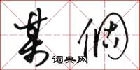 骆恒光某个草书怎么写