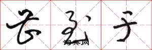 骆恒光甚至于草书怎么写
