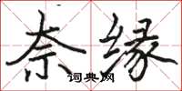 骆恒光奈缘楷书怎么写