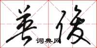 骆恒光英俊草书怎么写