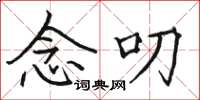骆恒光念叨楷书怎么写