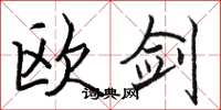 骆恒光欧剑楷书怎么写